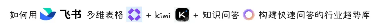 文章标题横幅，飞书+Kimi+知识问答