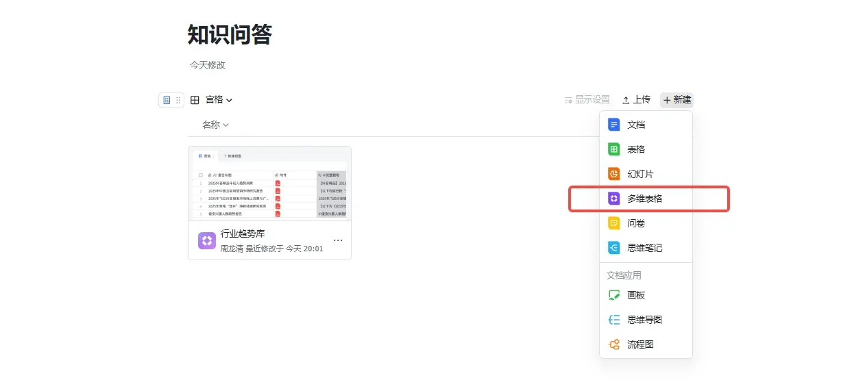 飞书知识问答新建多维表格菜单