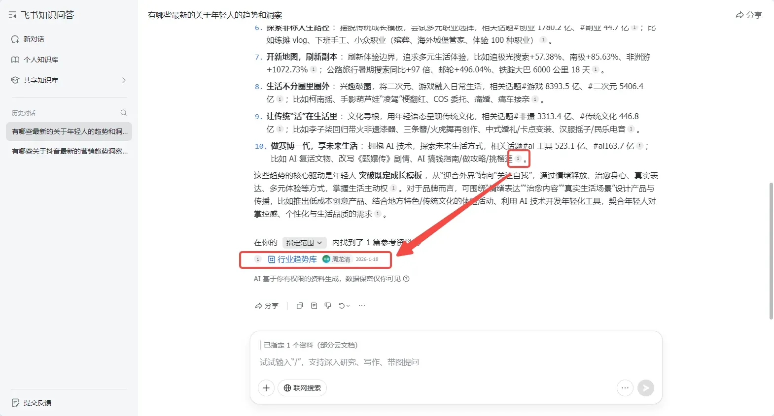 飞书知识问答AI对话回答界面