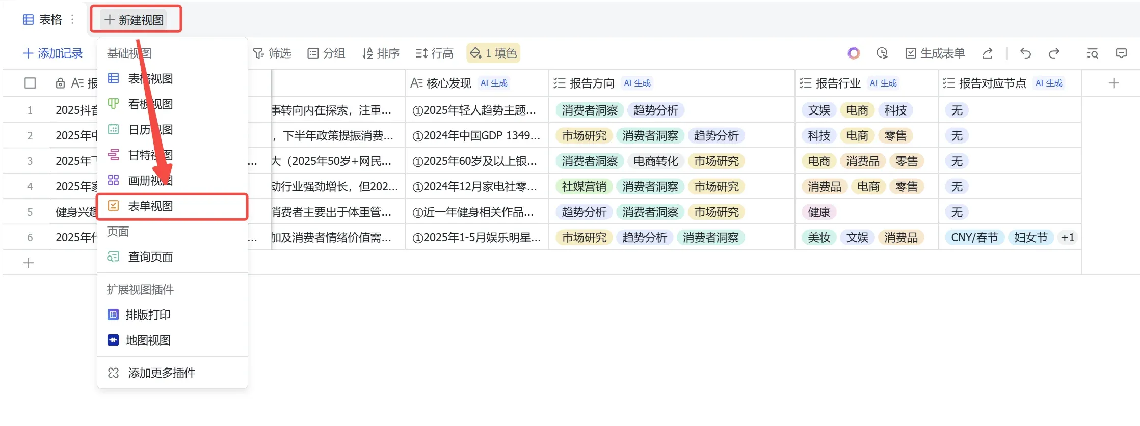 多维表格新建表单视图菜单