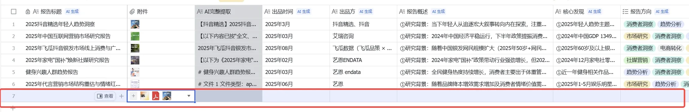 多维表格底部行选中高亮状态