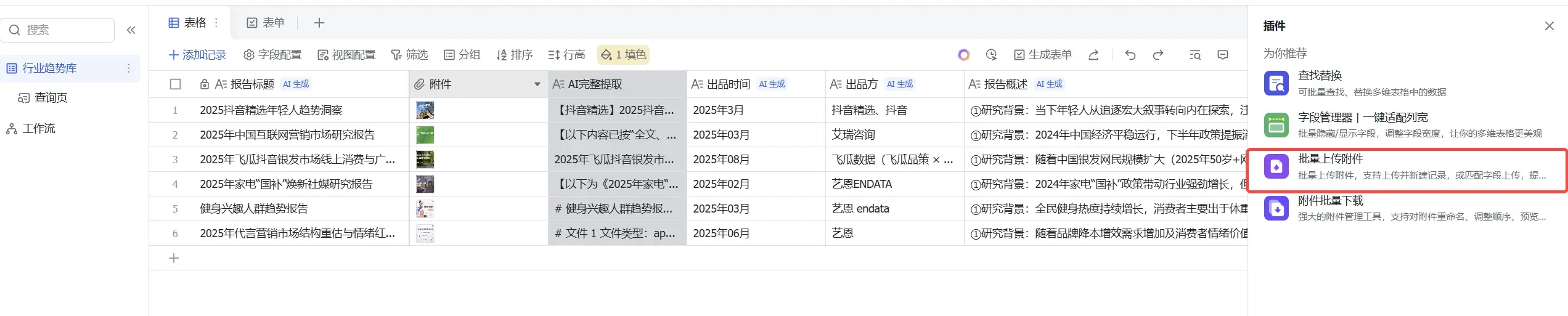 多维表格右侧插件面板展开
