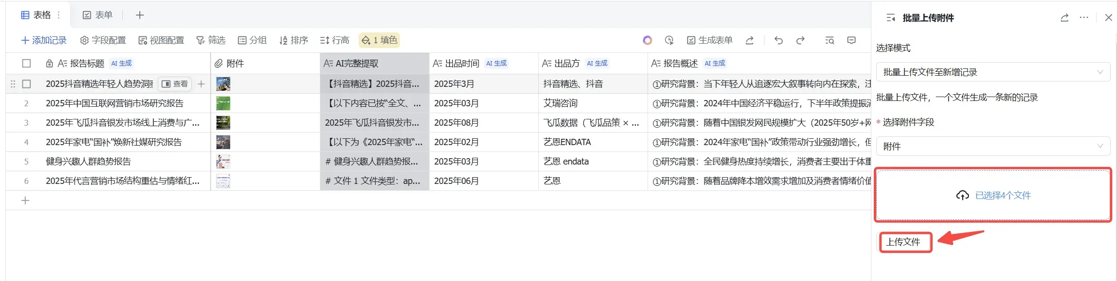 多维表格上传文件至附件列