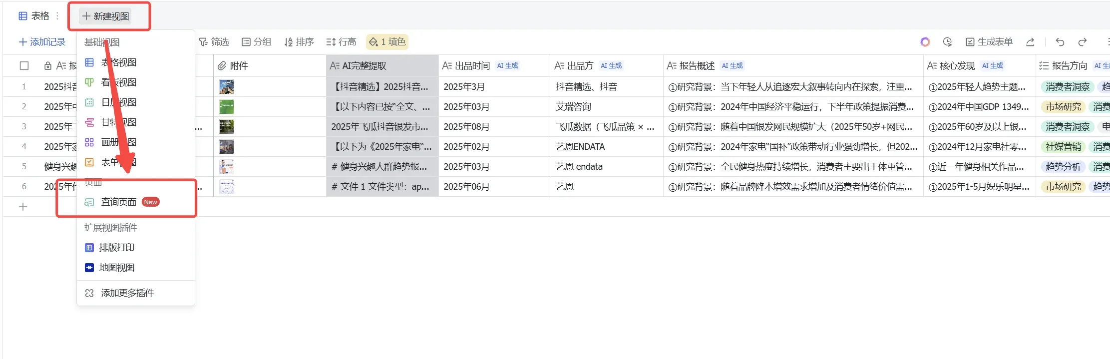 多维表格新建画廊视图菜单