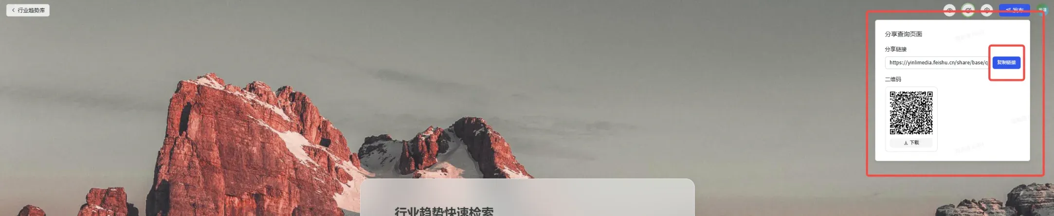 表单分享链接与二维码面板