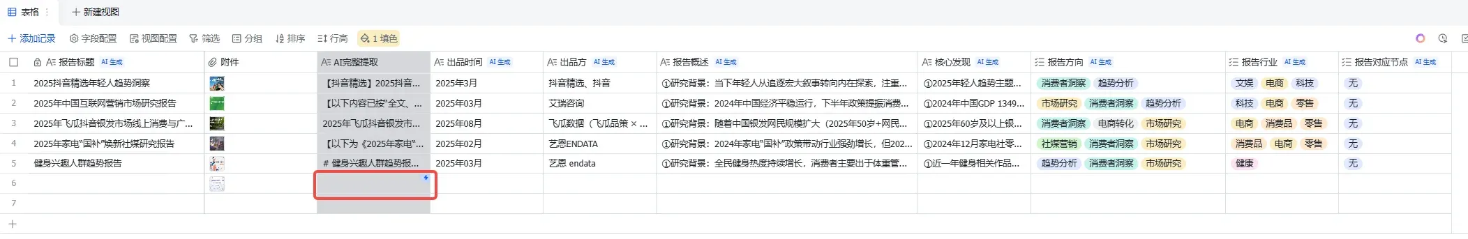 多维表格数据行高亮显示