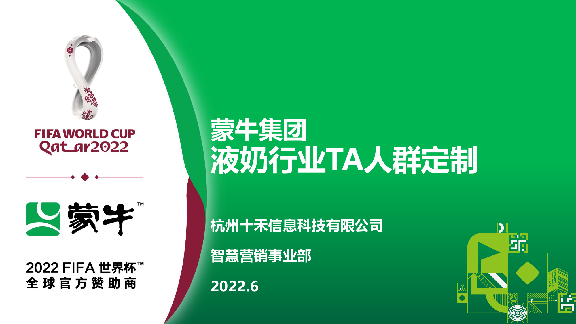 蒙牛集团液奶行业TA人群定制