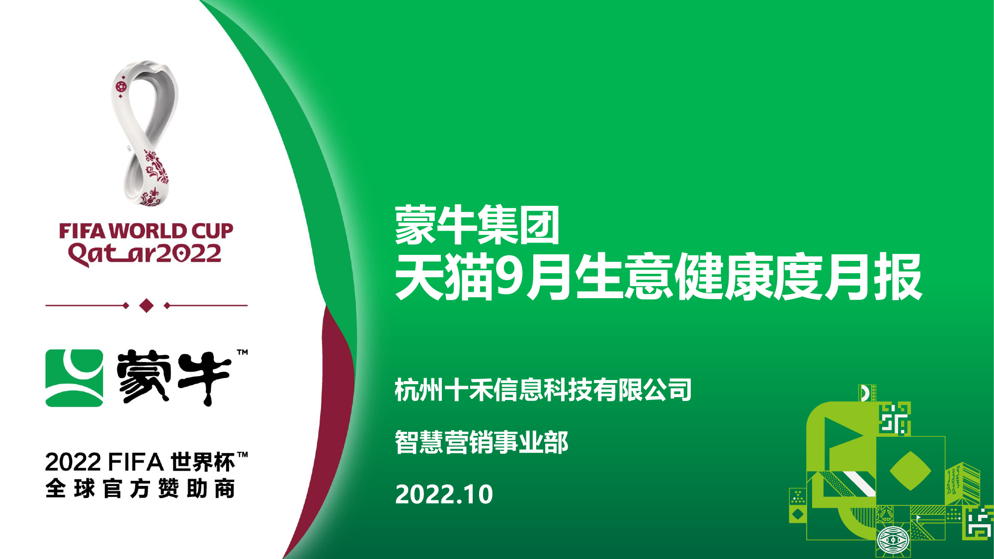 蒙牛集团天猫9月生意健康度月报